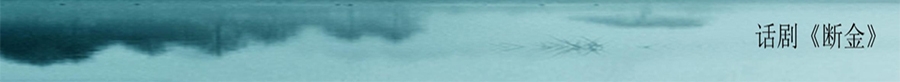 话剧《断金》_04