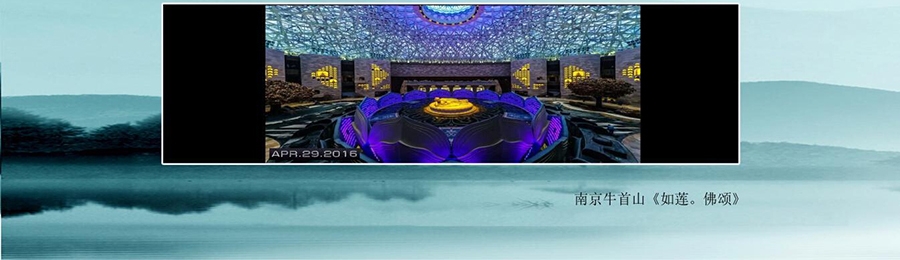 南京牛首山《如莲。佛颂》_03
