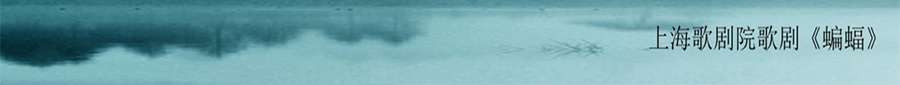上海歌剧院歌剧《蝙蝠》_04