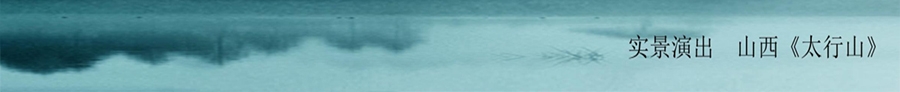 实景演出-山西《太行山》_04