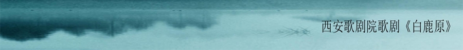 西安歌剧院歌剧《白鹿原》_04